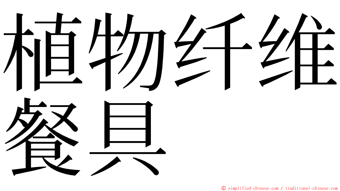 植物纤维餐具 ming font