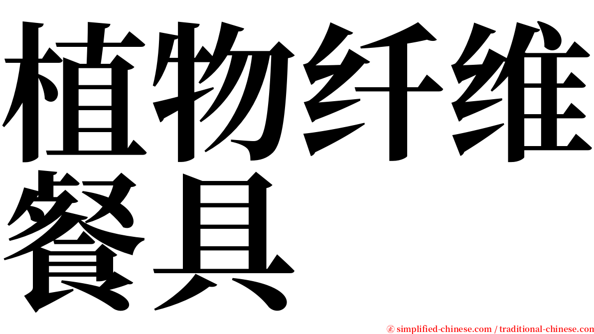 植物纤维餐具 serif font