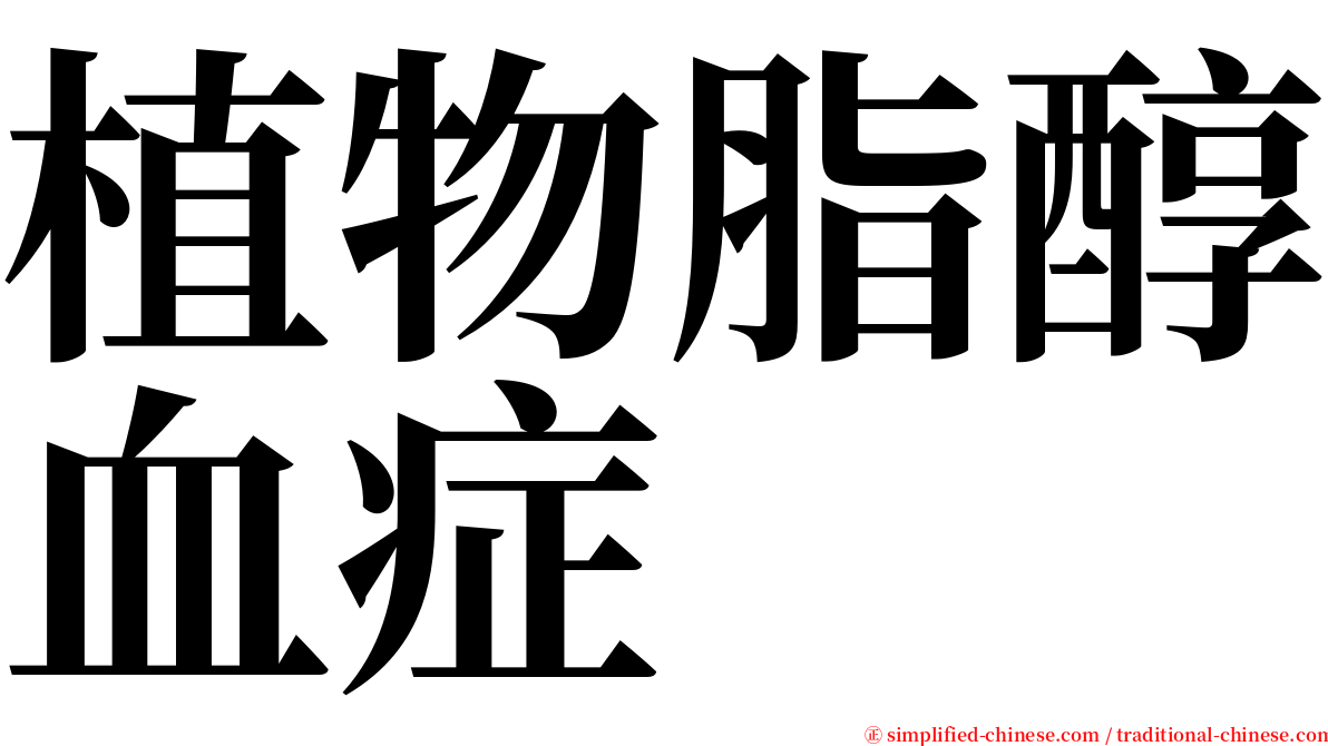 植物脂醇血症 serif font