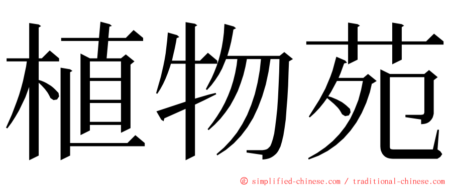 植物苑 ming font