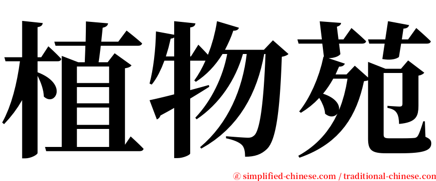 植物苑 serif font