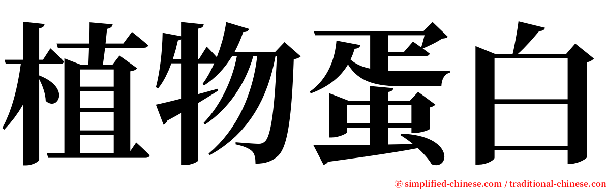 植物蛋白 serif font