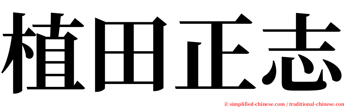 植田正志 serif font