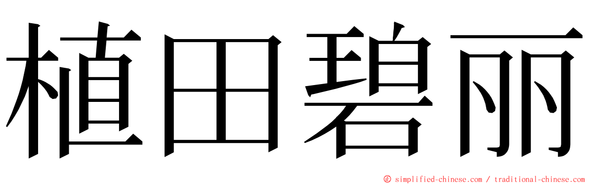 植田碧丽 ming font