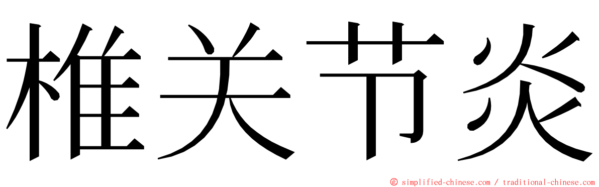 椎关节炎 ming font