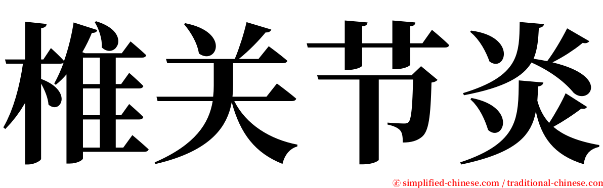 椎关节炎 serif font