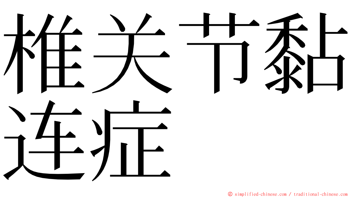 椎关节黏连症 ming font