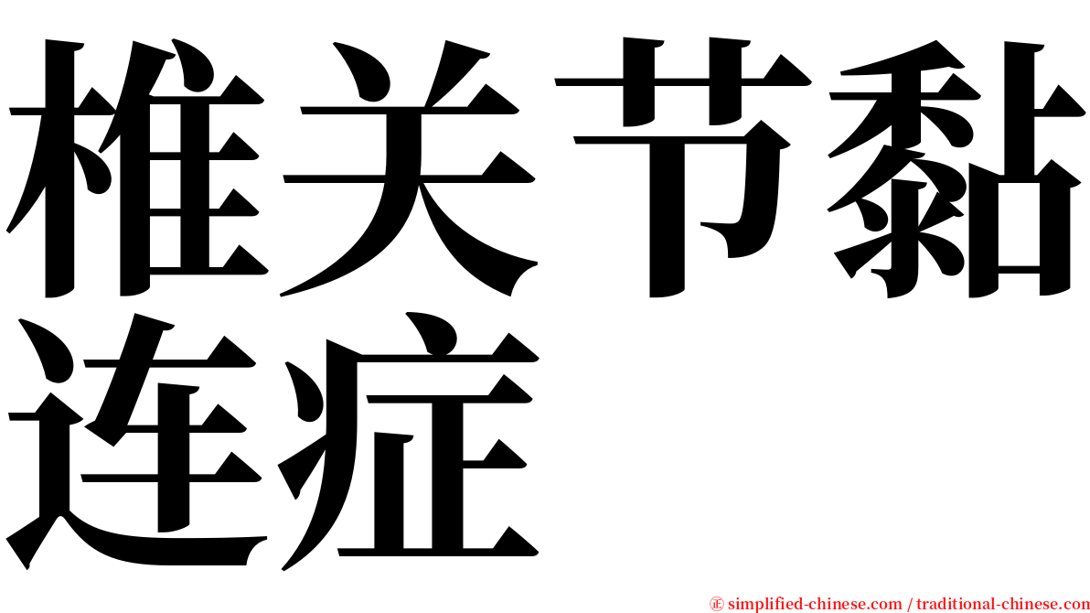 椎关节黏连症 serif font