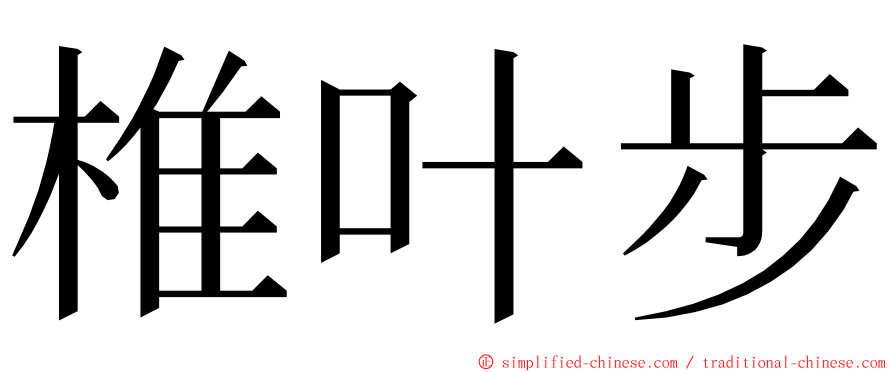 椎叶步 ming font