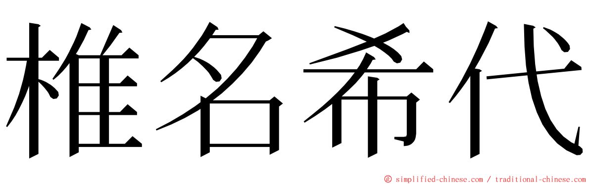 椎名希代 ming font