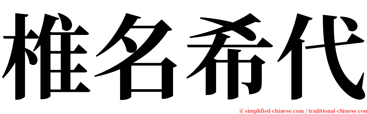 椎名希代 serif font