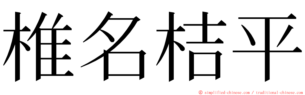 椎名桔平 ming font