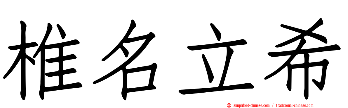 椎名立希
