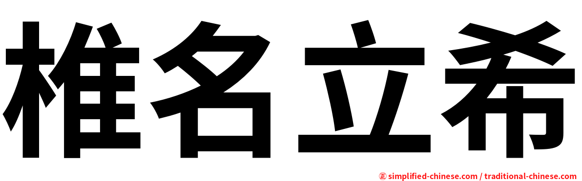 椎名立希