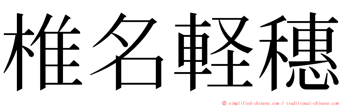 椎名軽穗 ming font