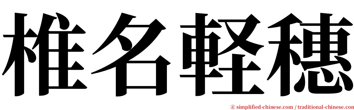 椎名軽穗 serif font