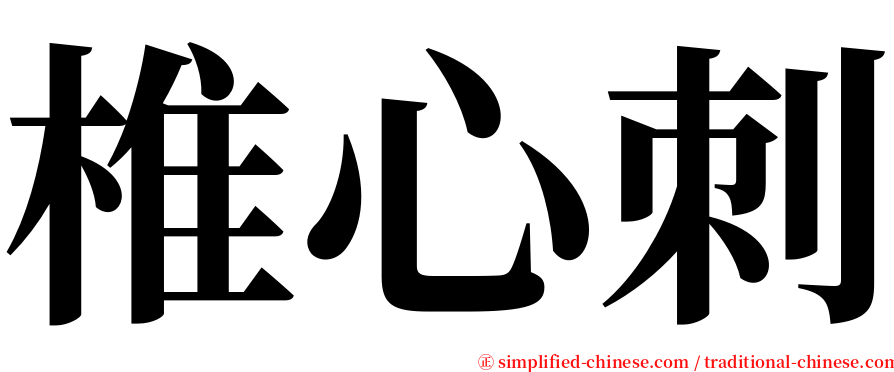 椎心刺 serif font