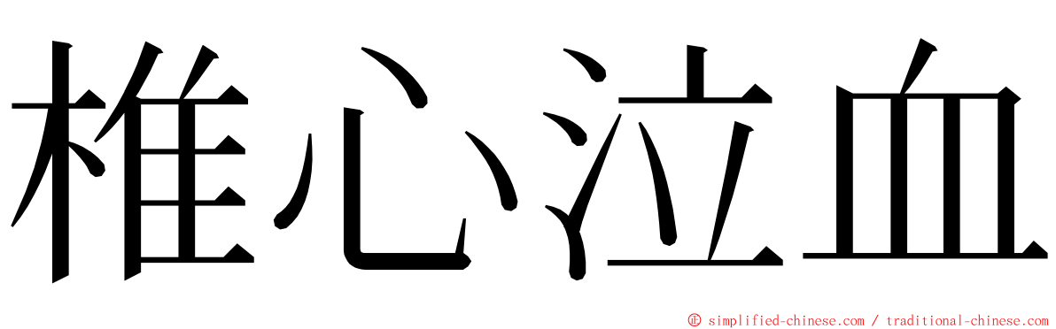 椎心泣血 ming font