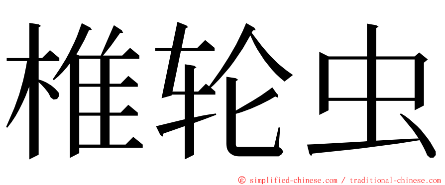 椎轮虫 ming font