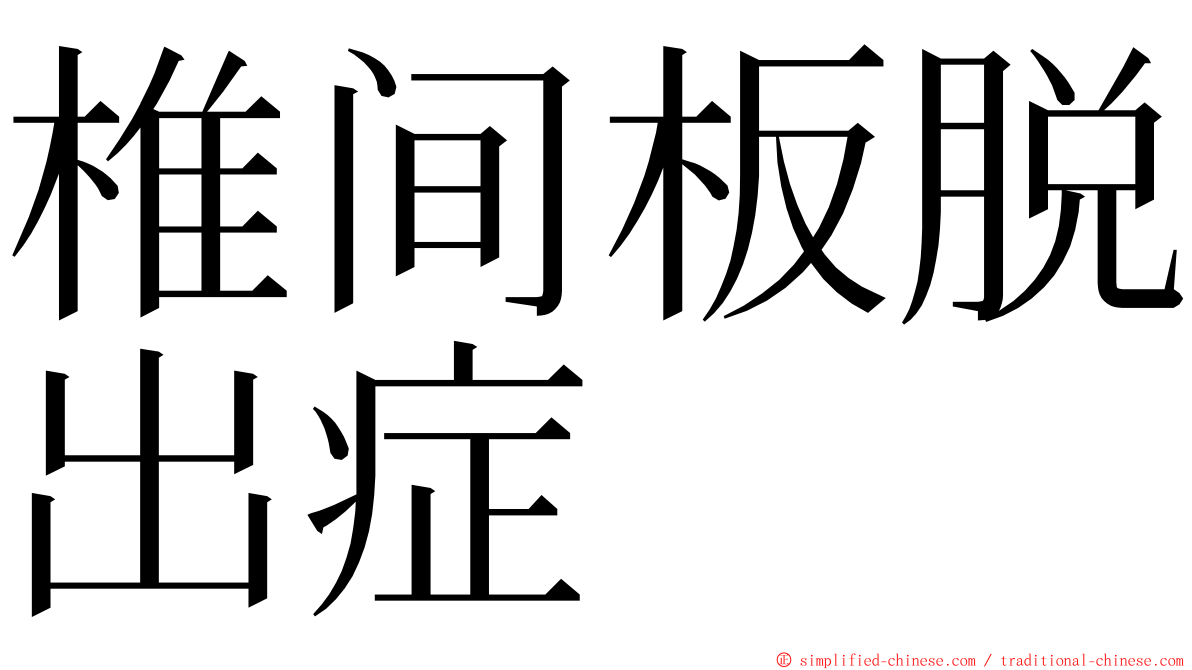 椎间板脱出症 ming font