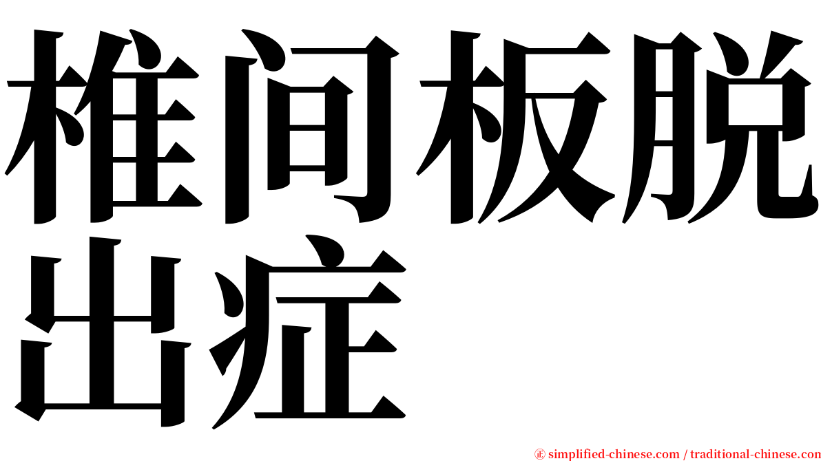 椎间板脱出症 serif font