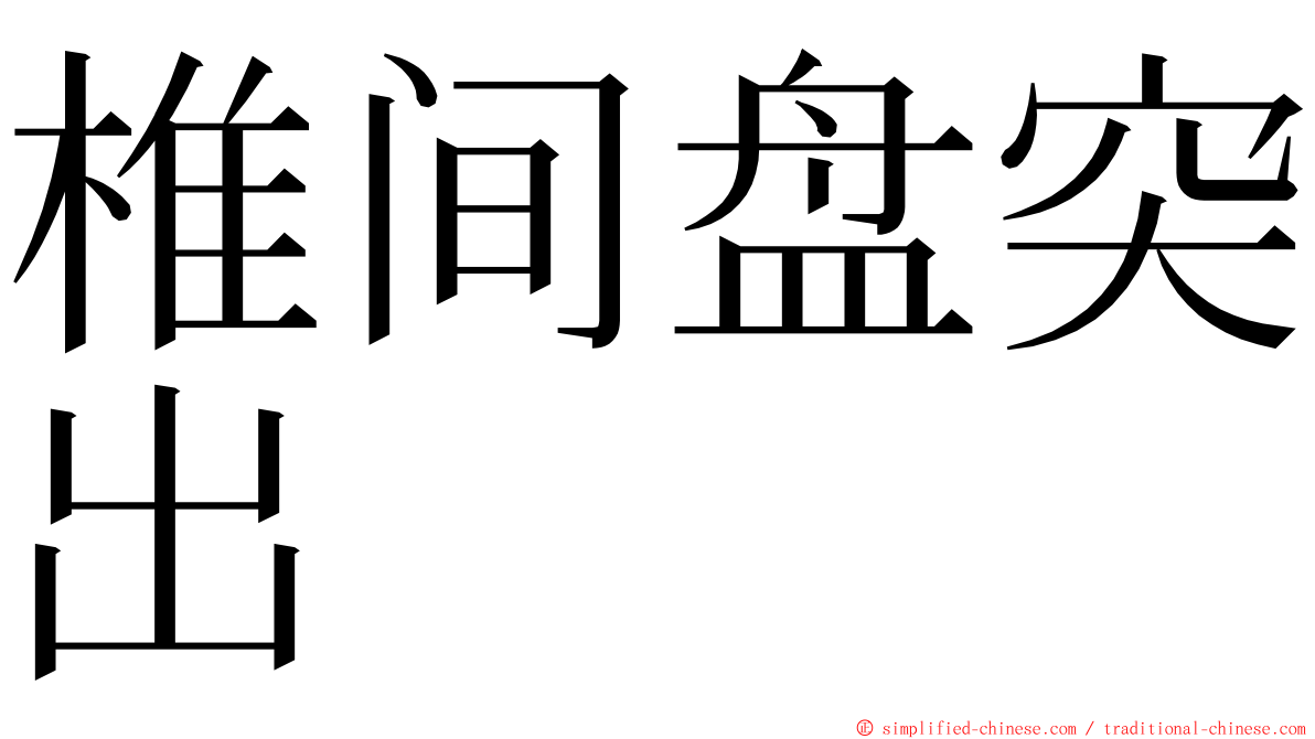 椎间盘突出 ming font