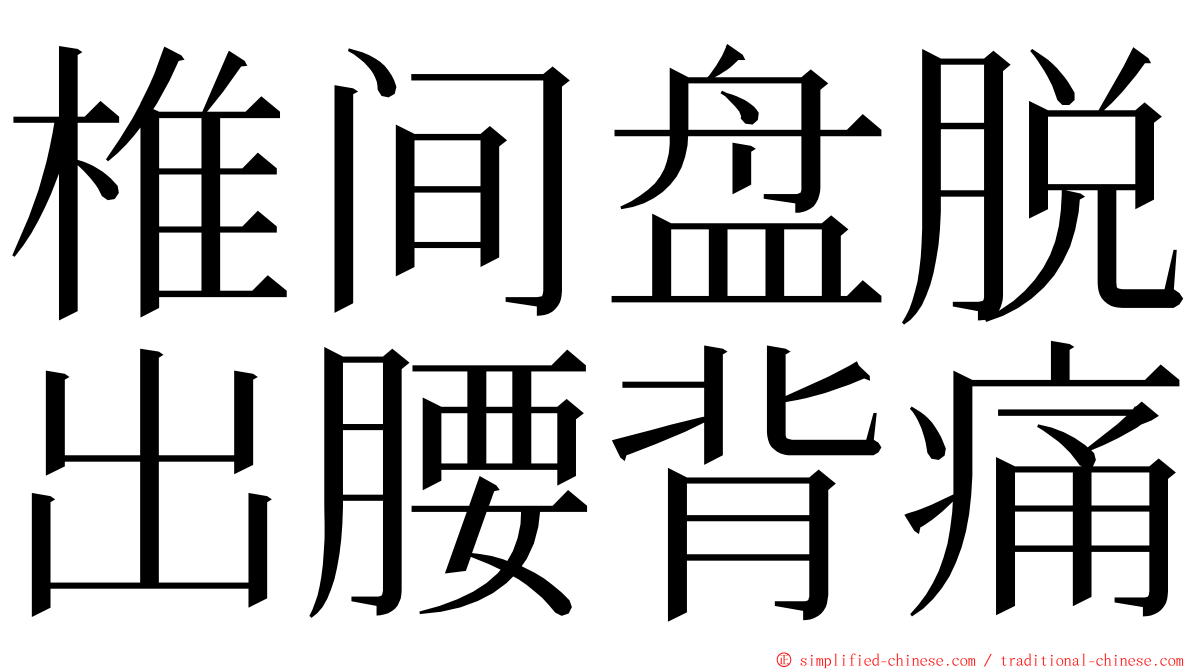 椎间盘脱出腰背痛 ming font