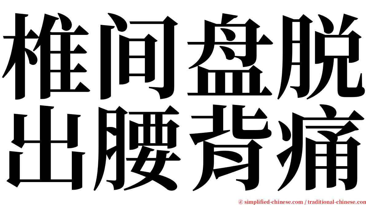 椎间盘脱出腰背痛 serif font