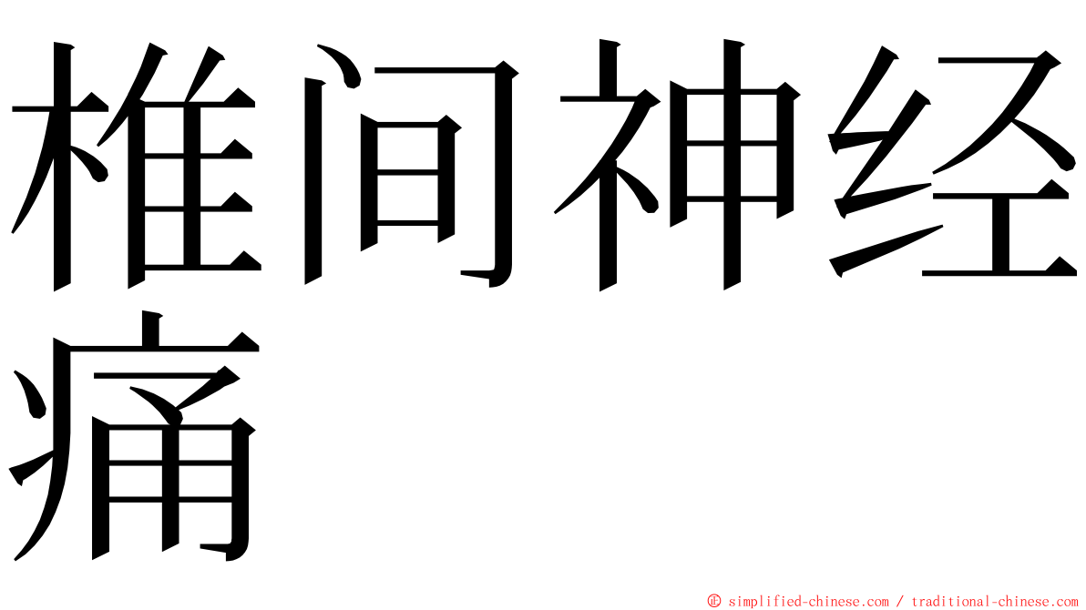 椎间神经痛 ming font