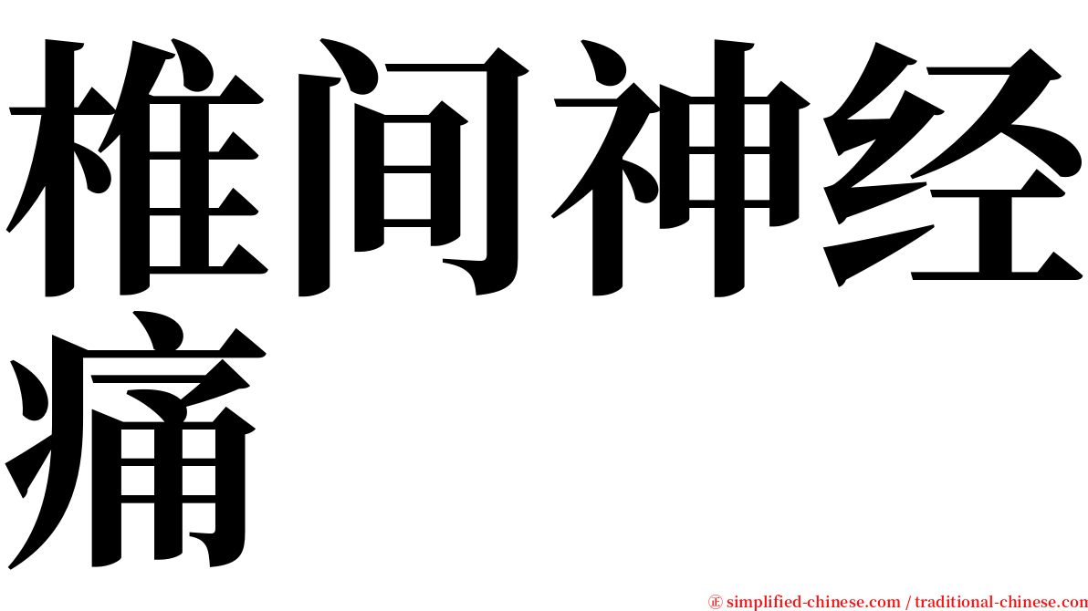 椎间神经痛 serif font