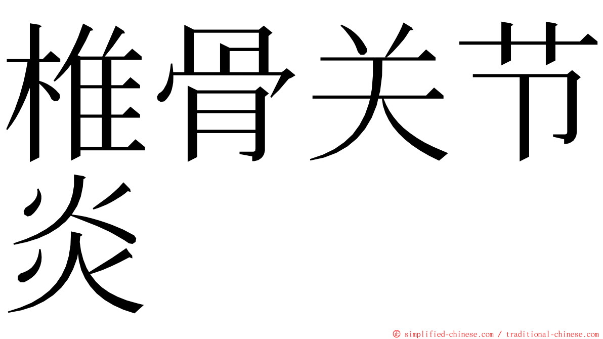 椎骨关节炎 ming font