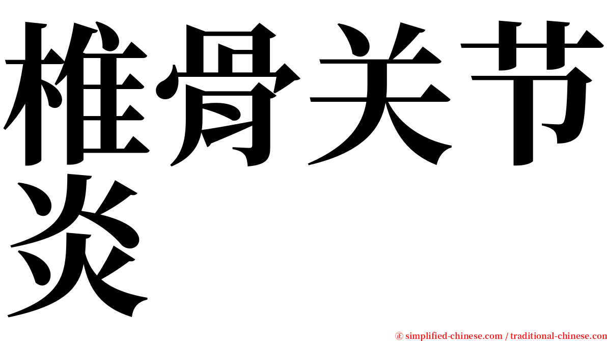 椎骨关节炎 serif font