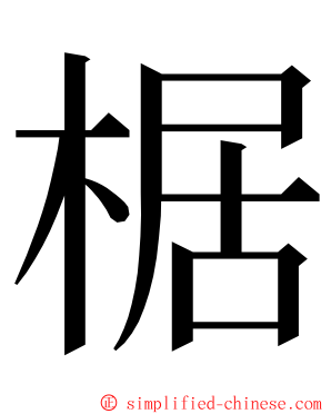 椐 ming font