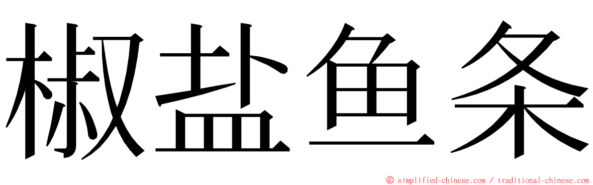 椒盐鱼条 ming font