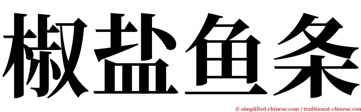 椒盐鱼条 serif font