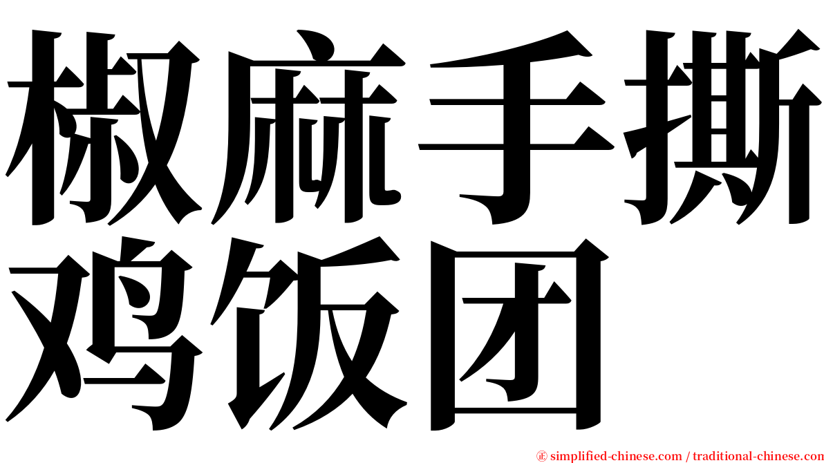 椒麻手撕鸡饭团 serif font