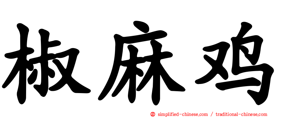 椒麻鸡