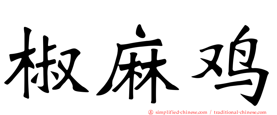 椒麻鸡