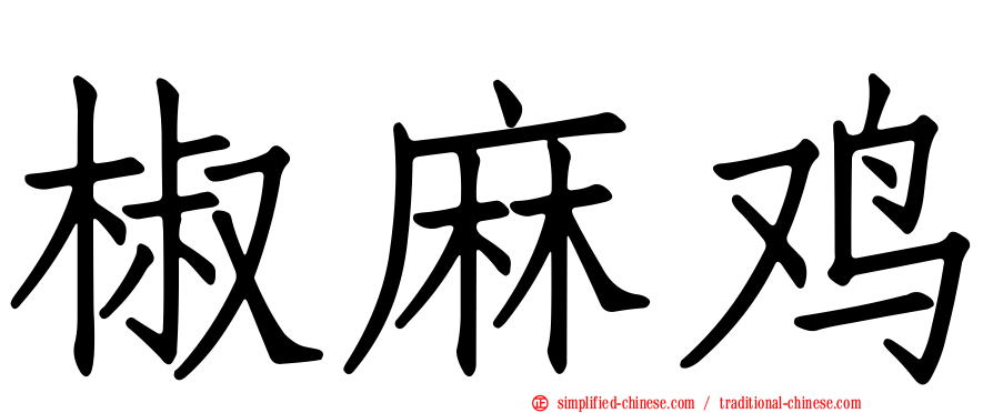 椒麻鸡