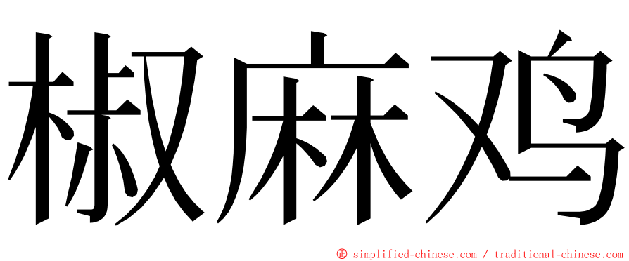 椒麻鸡 ming font