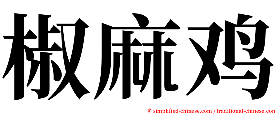椒麻鸡 serif font