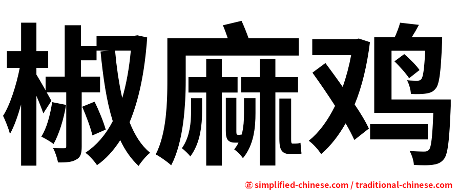 椒麻鸡