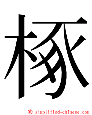 椓 ming font