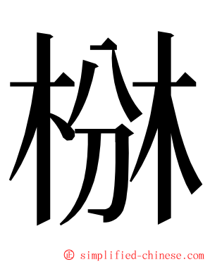 椕 ming font