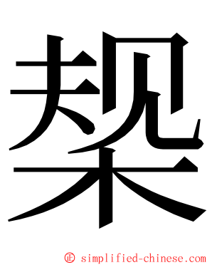 椝 ming font