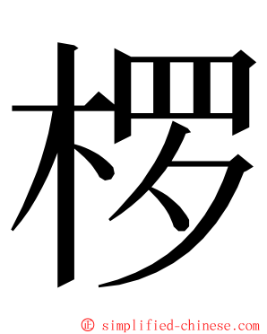 椤 ming font