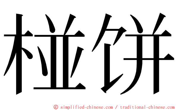 椪饼 ming font