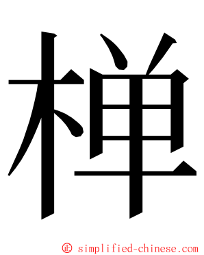 椫 ming font