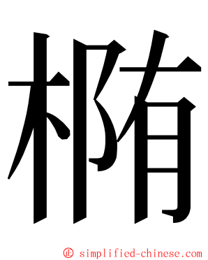 椭 ming font