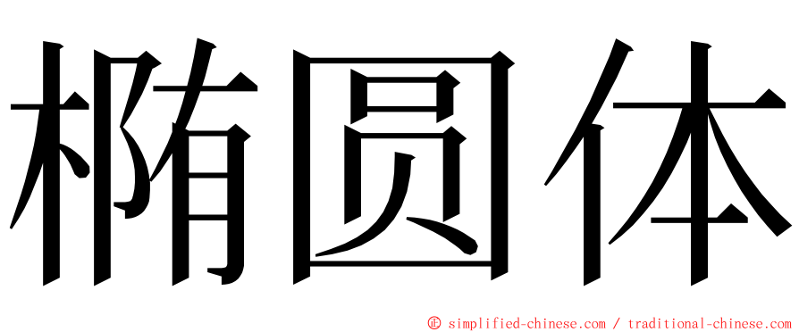 椭圆体 ming font